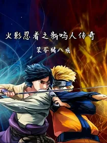 火影忍者之新鸣人传奇