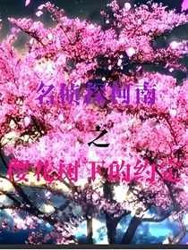 名侦探柯南之樱花树下的约定