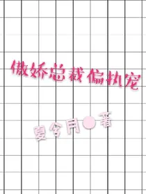 傲娇总裁偏执宠