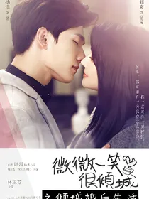 微微一笑很倾城之倾城婚后生活