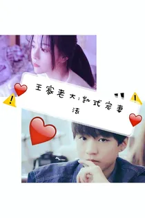 王家老大：凯式宠妻法