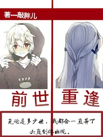 前世重逢