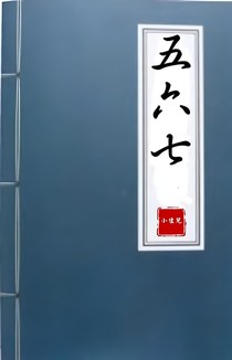 五六七