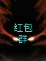 致死红包群之死人