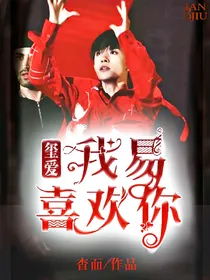 玺爱:我易喜欢你