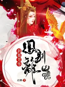 凤别离：刹那芳华
