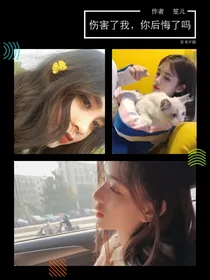 伤害了我，你后悔了吗