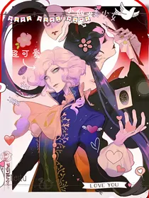 第五人格（杰蝶）（约蝶）