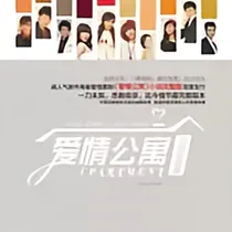 爱情公寓：（求打赏）