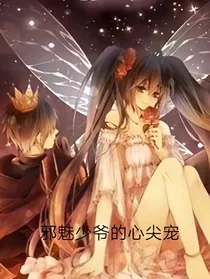 邪魅少爷的心尖宠