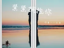 紧紧拥抱你