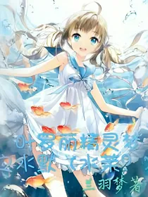 叶罗丽精灵梦之水默（水茉？）