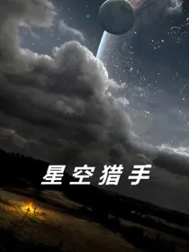 星空猎手