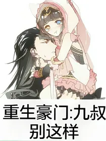 豪门重生:九叔别这样