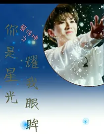 蔡徐坤之你是星光，耀我眼眸