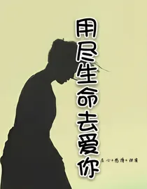 用尽生命去爱你