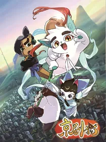 京剧猫之白糖之命