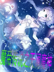 魔帝传说之天澜魔神