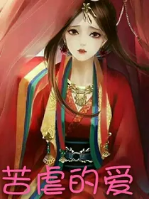 苦虐的爱