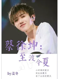 蔡徐坤：至渡今夏