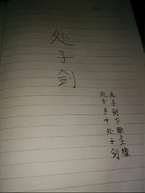 处子剑