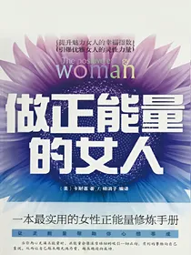 做正能量女人