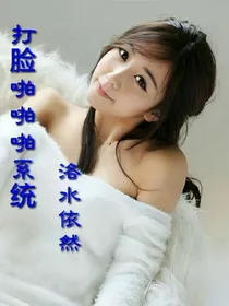 打脸啪啪啪系统