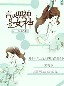言灵男神是女神