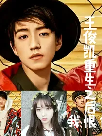 王俊凯，重生之后我恨你