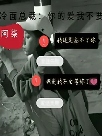 冷血总裁：你的爱我不要