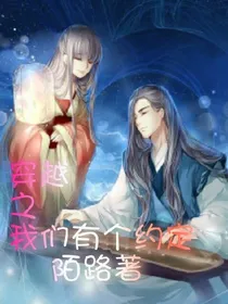 穿越之我们有个约定
