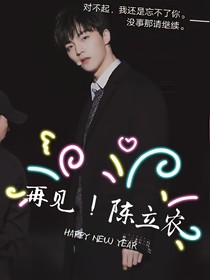 再见，陈立农