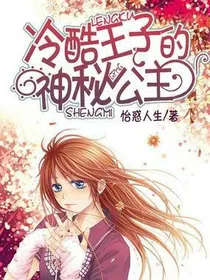 冷酷王子的神秘公主