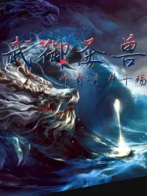 武御圣兽