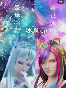 叶罗丽精灵梦之颜冰之恋混合季