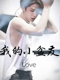 我的小盆友