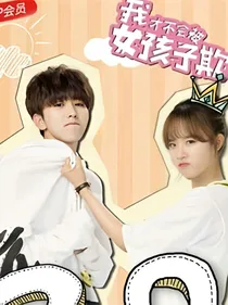 我才不会被女孩子欺负呢（后文）