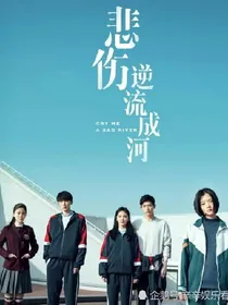 悲伤逆流成河（姐姐，我疼）