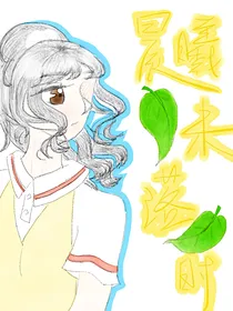 我们都爱过之晨曦未落时