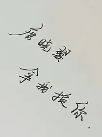 唐晓翼，拿我换你