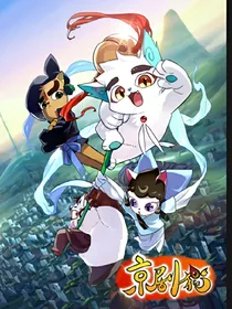 京剧猫之重来，24宗