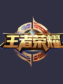 王者稷下学院