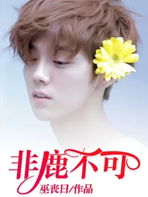 非鹿不可