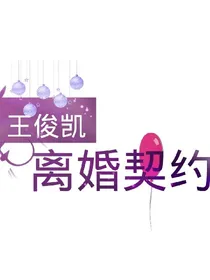 离婚契约_d318