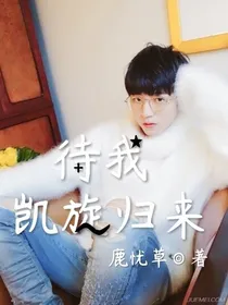 待我凯旋归来