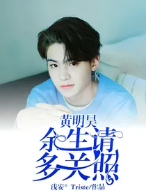 黄明昊，余生请多关照