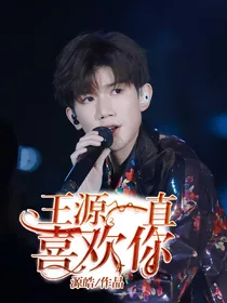王源我一直喜欢你