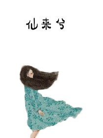 仙来兮
