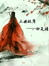 妖倾六界之彼岸劫