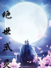 绝世武灵